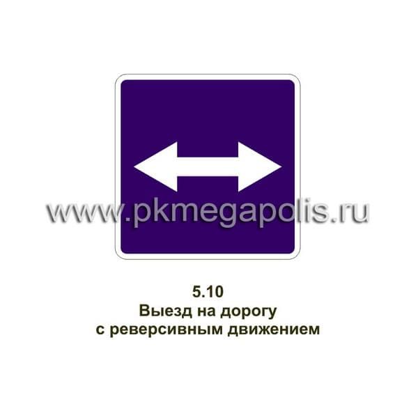 5.10 Выезд на дорогу с реверсивным движением