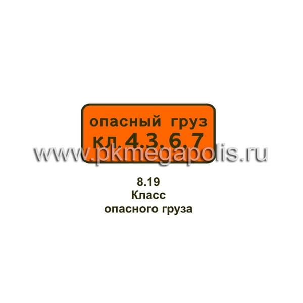 8.19 Класс опасного груза