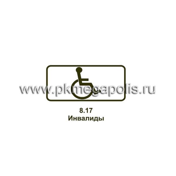 8.17 Инвалиды