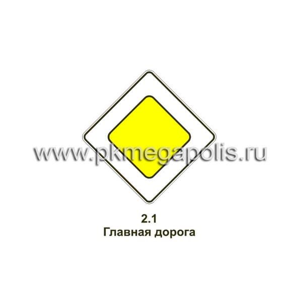 2.1 Главная дорога