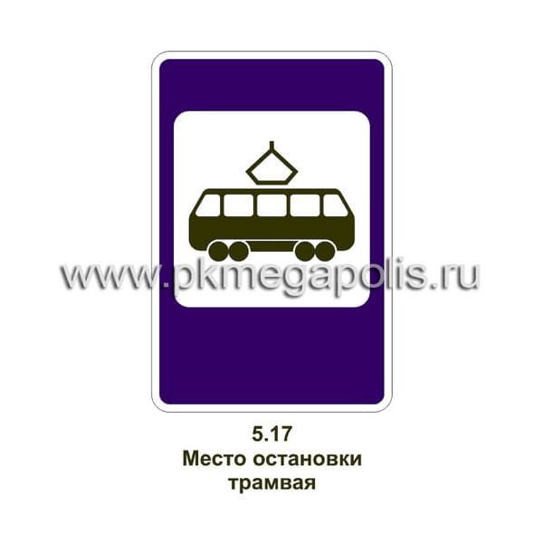 5.17 Место остановки трамвая