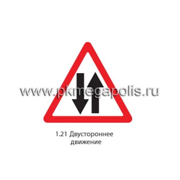 1.21 Двустороннее движение