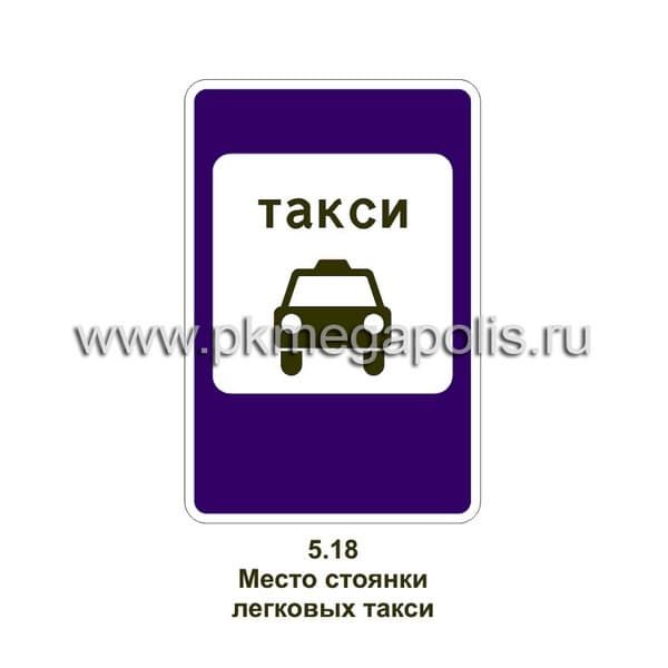 5.18 Место стоянки легковых такси