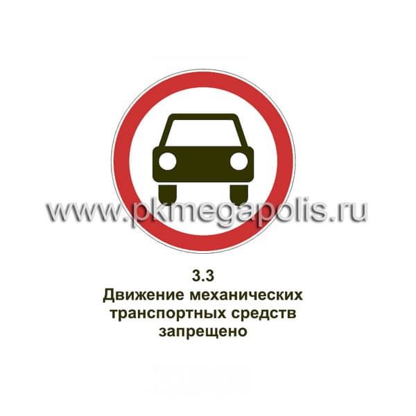 3.3 Движение механических транспортных средств запрещено