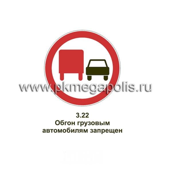 3.22 Обгон грузовым автомобилям запрещен