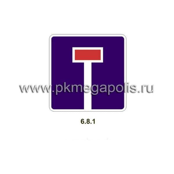6.8.1, 6.8.2, 6.8.3 Тупик