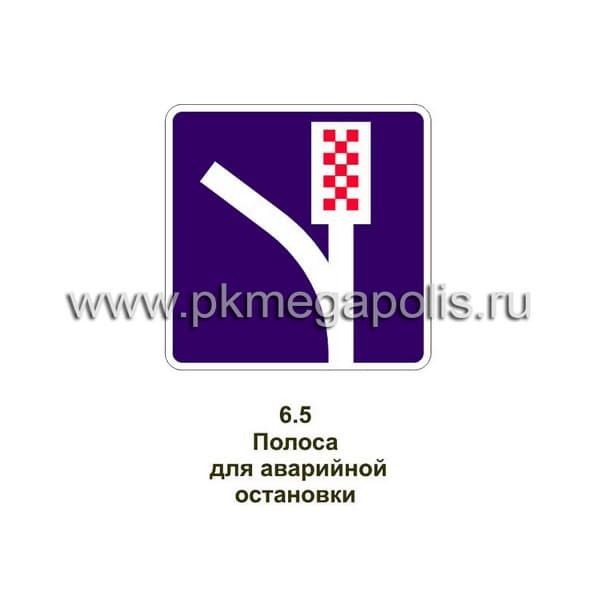 6.5 Полоса аварийной остановки
