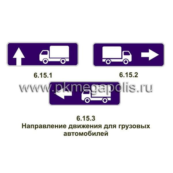 6.15 Направление движения для грузовых автомобилей