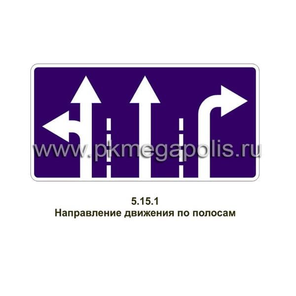 5.15.1 Направления движения по полосам