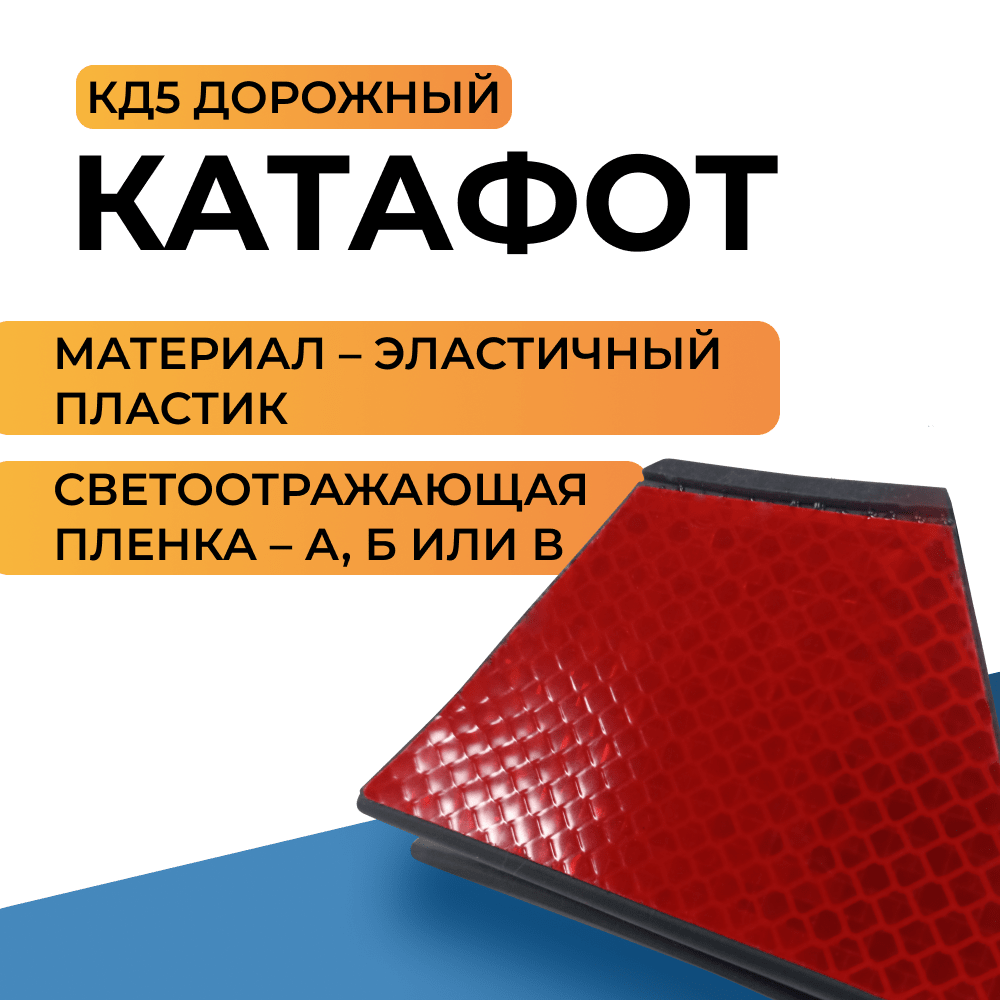 Катафот дорожный КД-5 на барьерное ограждение