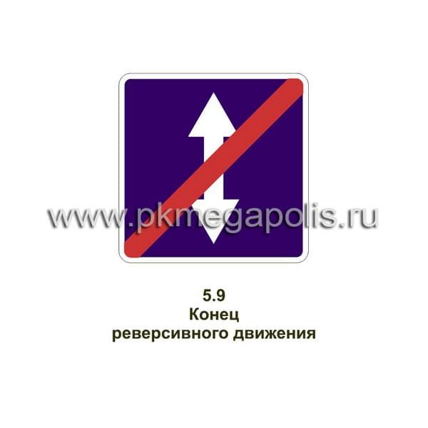 5.9 Конец реверсивного движения