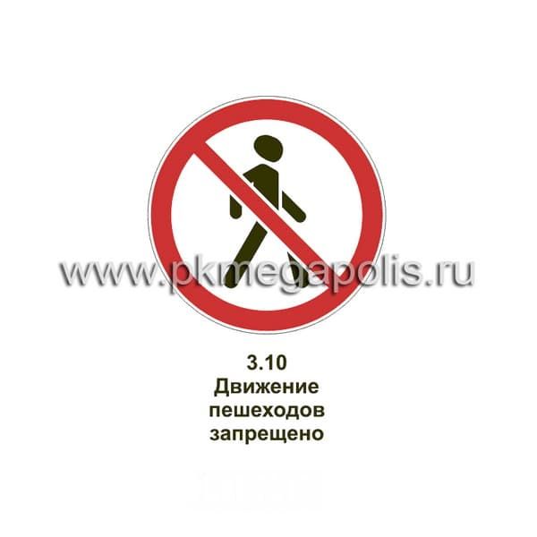 3.10 Движение пешеходов запрещено