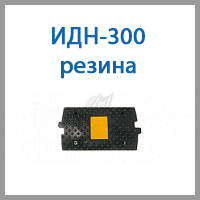 идн-300 резина