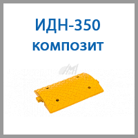 идн-350 композит