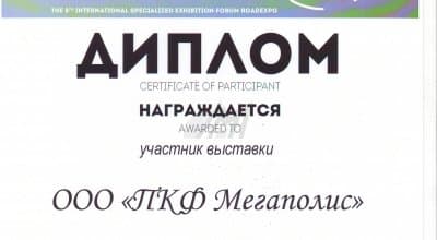 Международная выставка-форума ДОРОГАЭКСПО 2017