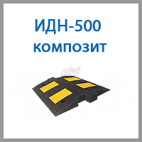 идн-500 композит