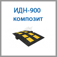идн-900 композит
