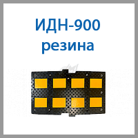 идн-900 резина