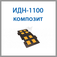идн-1100 композит